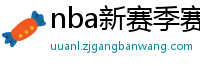 nba新赛季赛程